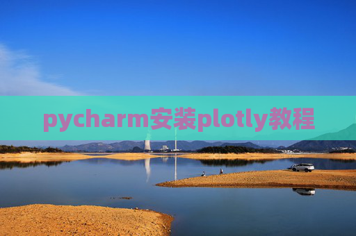 pycharm安装plotly教程 pycharm安装plotly教程